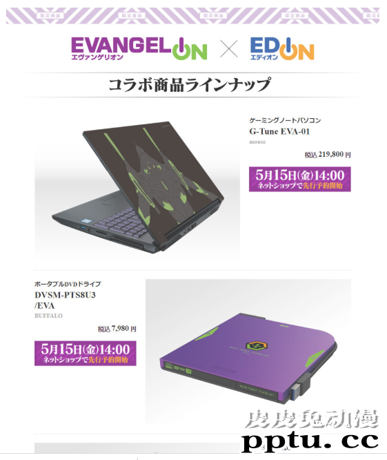 「EVANGELION &times; EDION 家电补完计划」公开第2波合作商品-皮皮兔动漫