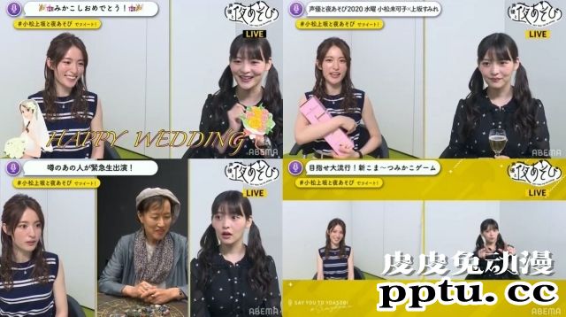 小松未可在结婚后首次现场出演！来自上坂堇的祝福和礼物！-皮皮兔动漫