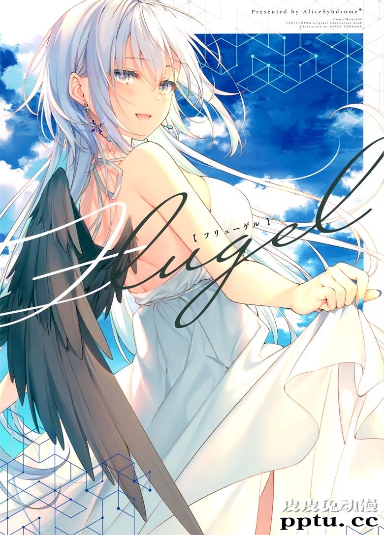 (C98) [AliceSyndrome＊ (遠坂あさぎ)] Fluegel-皮皮兔动漫