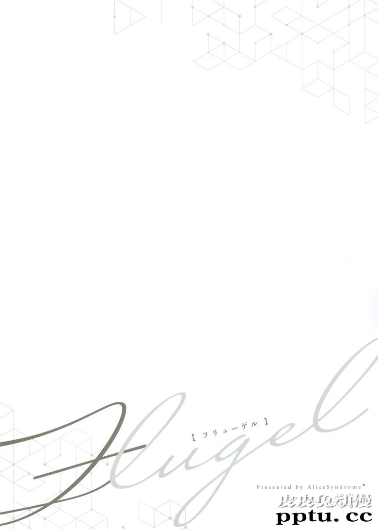 (C98) [AliceSyndrome＊ (遠坂あさぎ)] Fluegel