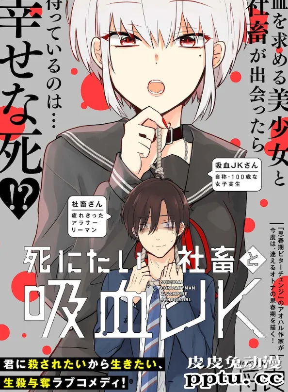 想死的社畜×美少女吸血鬼!将良创作新单话漫画喜剧-皮皮兔动漫