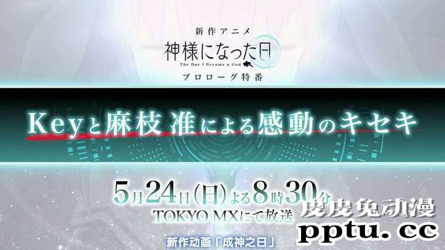 5月24日「成神之日」预热特别节目 预告-皮皮兔动漫