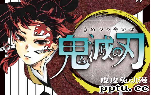日本知名漫画「鬼灭之刃」的最终话已登刊-皮皮兔动漫
