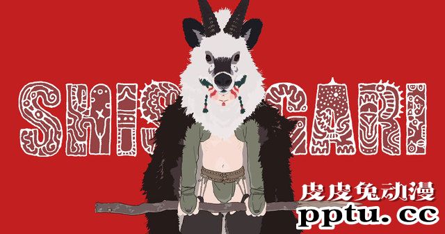 押山清高短篇动画「SHISHIGARI」将开启长篇剧场版企划-皮皮兔动漫