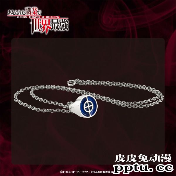 动漫「平凡职业造就世界最强」周边首饰登场