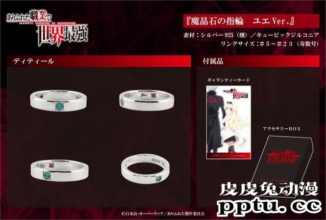 动漫「平凡职业造就世界最强」周边首饰登场