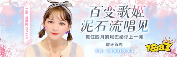 百变歌姬二逗（刘初寻）虎牙首秀 泥石流唱见秀歌给你听！-皮皮兔动漫