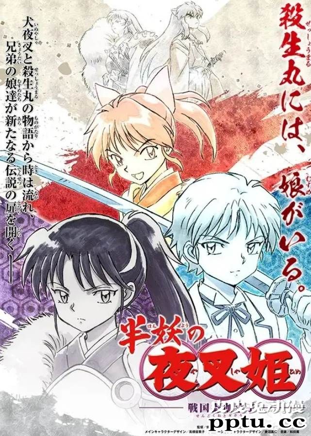 《犬夜叉》续作《半妖的夜叉姬 战国御伽草子》-皮皮兔动漫