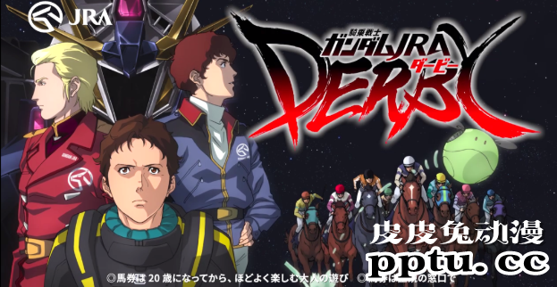 「机动战士高达」新联动达比赛马CM公开