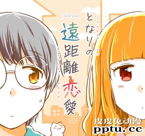 离得近却见不到！漫画「隔壁的远距离恋爱」开始更新-皮皮兔动漫