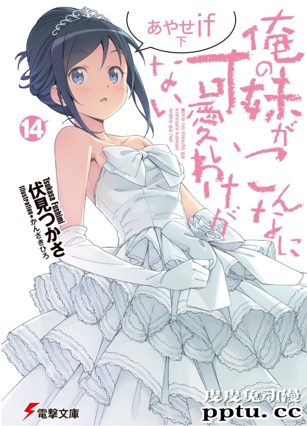 轻小说「俺妹！」绫濑if下册 将于6月10日发售