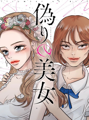 Ahum「虚伪的美女」开始连载 剧情过于真实-皮皮兔动漫