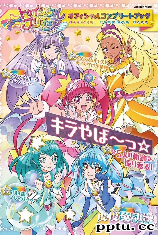 「Star☆Twinkle光之美少女」官方集锦本即将发售-皮皮兔动漫