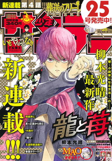 柳本光晴将棋类新漫画「龙与苺」正式开启连载