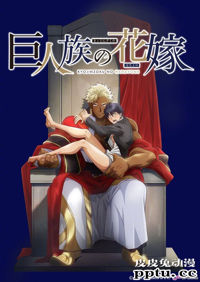 异世界召唤BL动画「巨人族的花嫁」7月5日开播-皮皮兔动漫