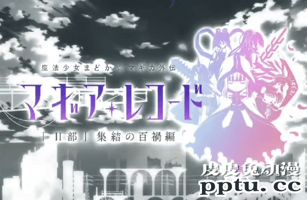 《魔法纪录 魔法少女小圆外传》第二季动画OP-皮皮兔动漫