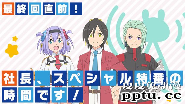 「社长，战斗时间到！」的声优决定出演特别节目-皮皮兔动漫