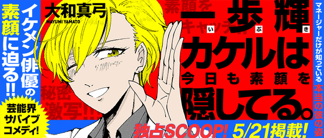 大和真弓新作喜剧漫画「一步辉翔今天也隐藏着素颜」在comic polaris上公开-皮皮兔动漫