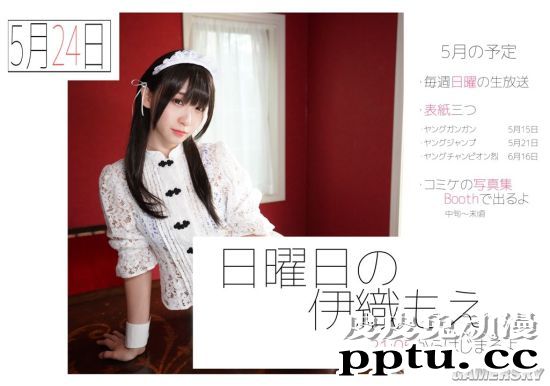 日本COSER伊织萌转职做女主播？和粉丝互动俏皮可爱