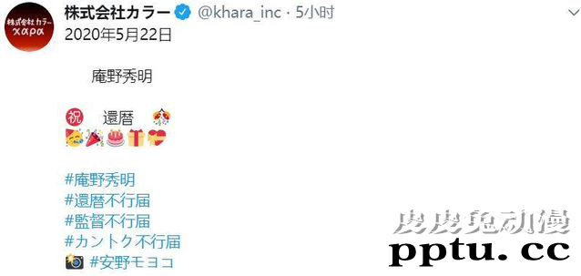 5月22日，庵野秀明迎来60岁生日