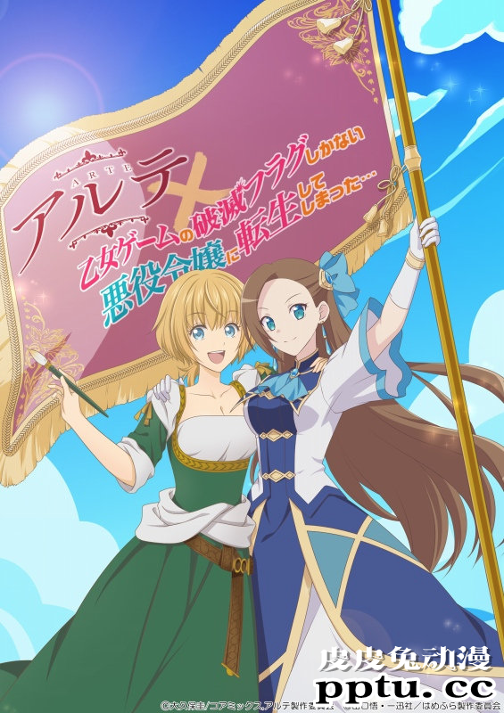 TV动画「转生恶役」与「ARTE」联动决定