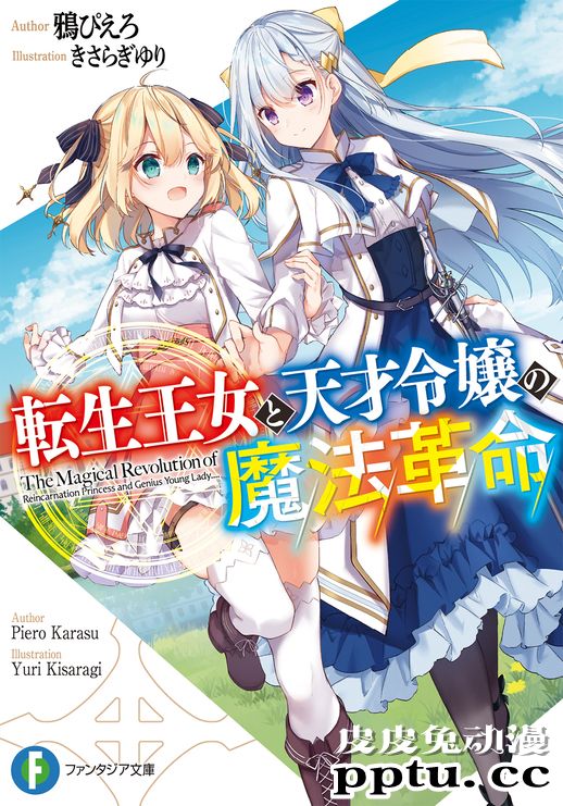 轻小说「转生王女和天才千金的魔法革命」宣布推出漫画版-皮皮兔动漫