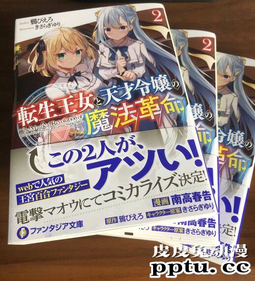 轻小说「转生王女和天才千金的魔法革命」宣布推出漫画版