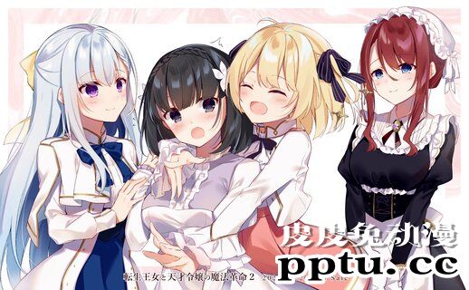 轻小说「转生王女和天才千金的魔法革命」宣布推出漫画版