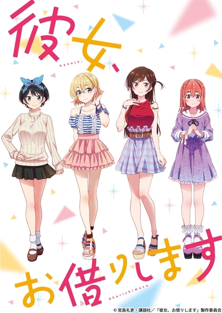 「租借女友」追加声优野泽由香里、赤坂直之、梶原岳人！-皮皮兔动漫