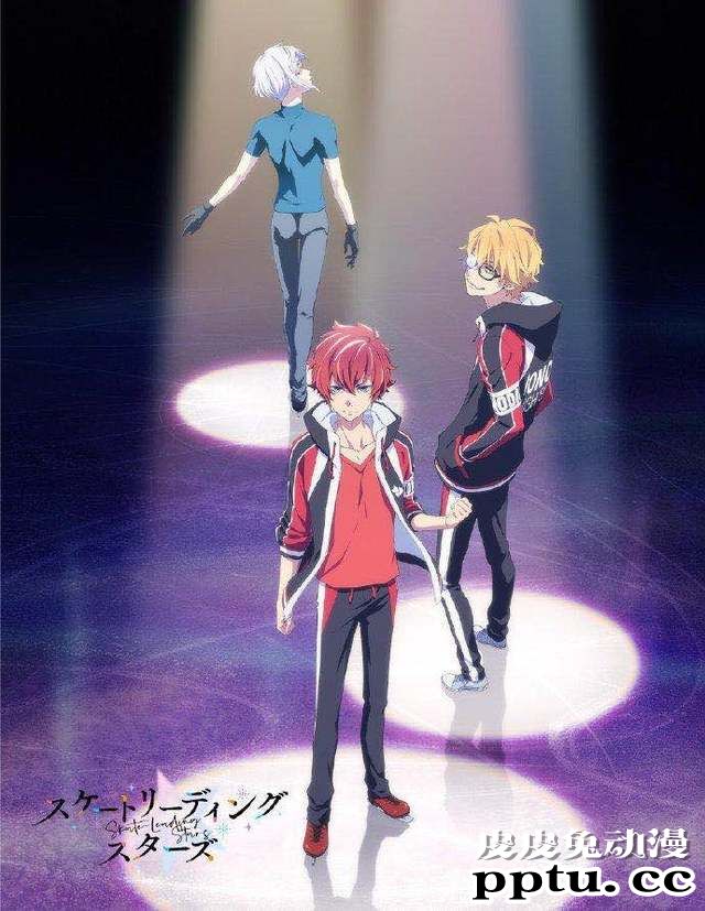 疫情影响，动画「Skate Leading☆Stars」宣布延期播出-皮皮兔动漫