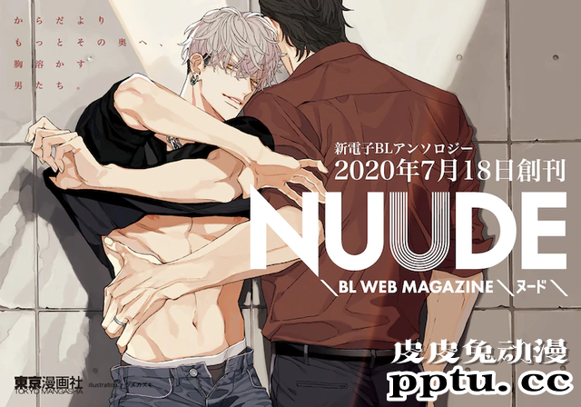 东京漫画社新BL电子杂志「NUUDE」7月18日正式创刊-皮皮兔动漫