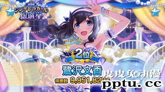 「偶像大师灰姑娘女孩」第9回灰姑娘总选举结果公开