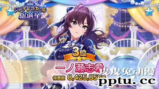 「偶像大师灰姑娘女孩」第9回灰姑娘总选举结果公开