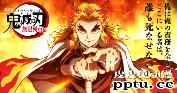 「鬼灭之刃」剧场版“无限列车篇”第二弹中文PV公布