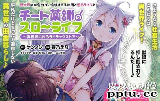 轻小说「开挂药师的异世界悠闲生活」动画化