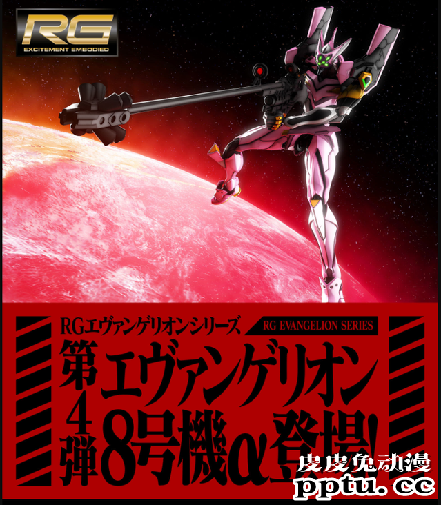 RG EVA 8 号机 α 将于冬季发售-皮皮兔动漫
