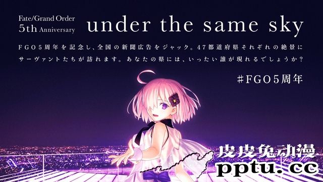 FGO五周年企划“under the same sky”第二弹绘图公开-皮皮兔动漫