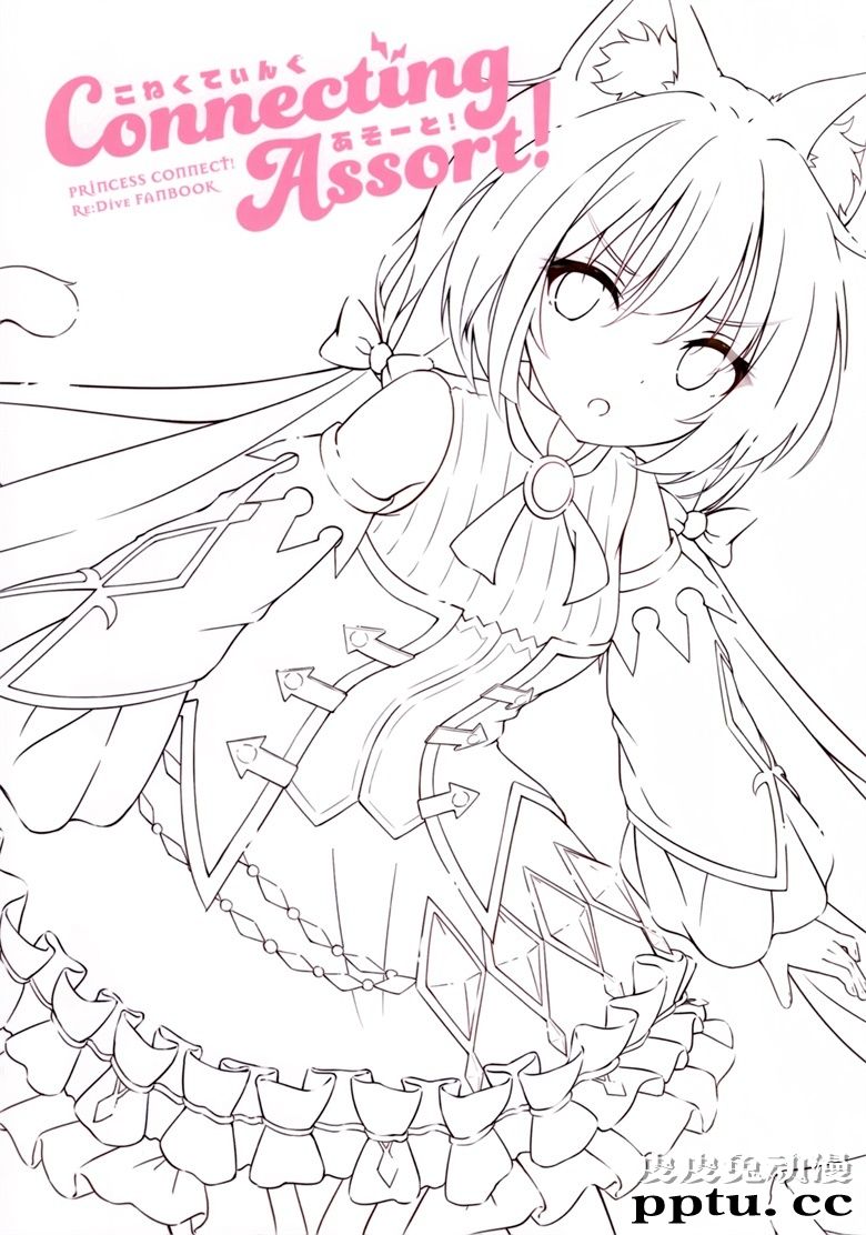 (C97) [うたたねたると (水無月みず)] Connecting Assort ! (プリンセスコネクト!ReDive)