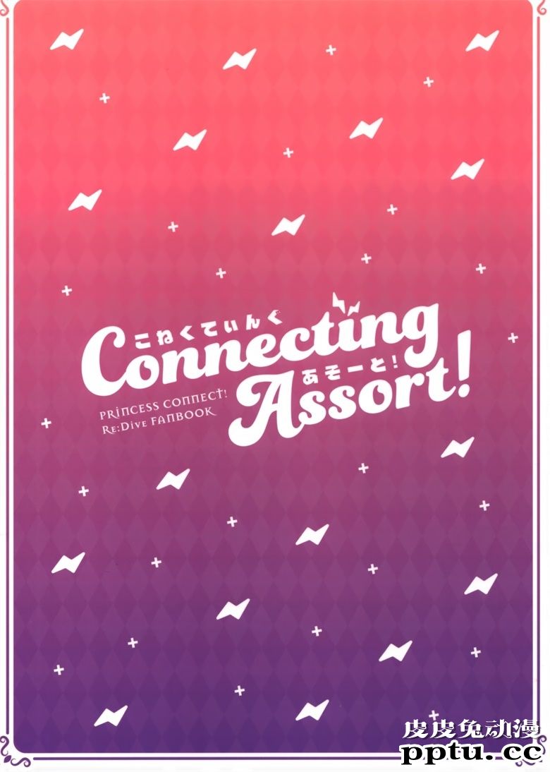 (C97) [うたたねたると (水無月みず)] Connecting Assort ! (プリンセスコネクト!ReDive)