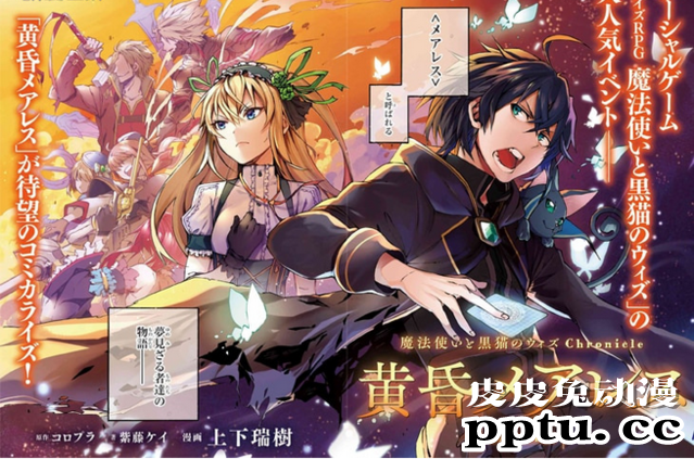 游戏「魔法师和黑猫妖」的活动“黄昏Mareless”开启漫画连载-皮皮兔动漫