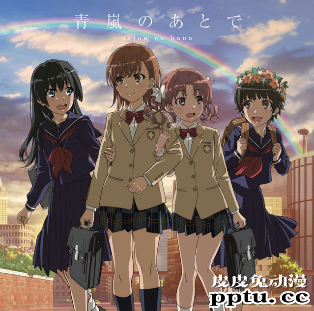 「某科学的超电磁炮T」第2季OP和ED的CD将延期发售-皮皮兔动漫