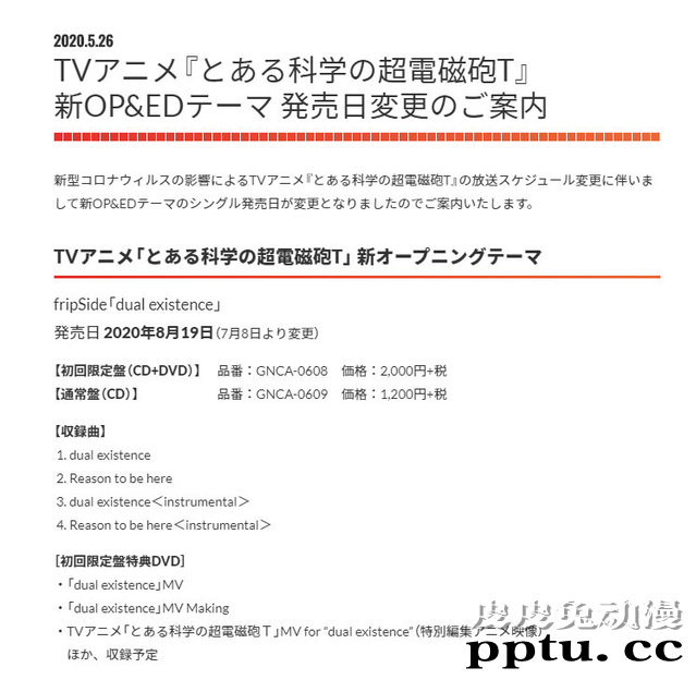 「某科学的超电磁炮T」第2季OP和ED的CD将延期发售