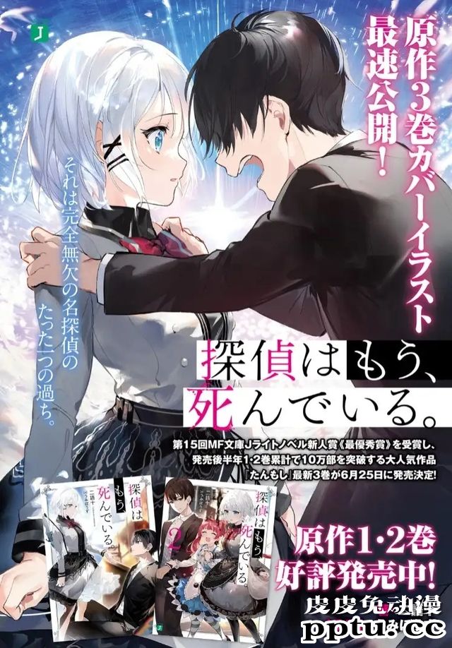 轻小说「侦探已经死了」第三卷封面公布-皮皮兔动漫