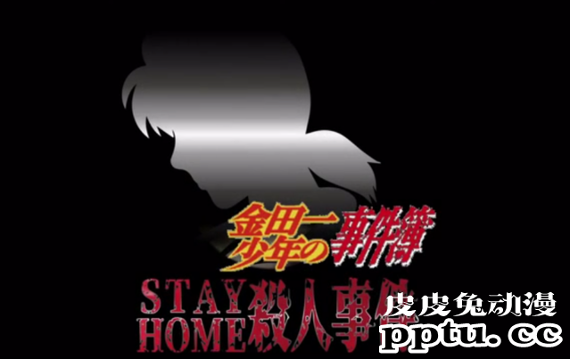 「金田一少年事件簿」推出特别篇「Zoom剧场 STAY HOME杀人事件」-皮皮兔动漫