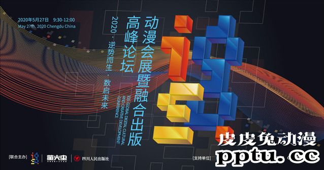 动漫会展暨融合出版高峰论坛成功举办-皮皮兔动漫