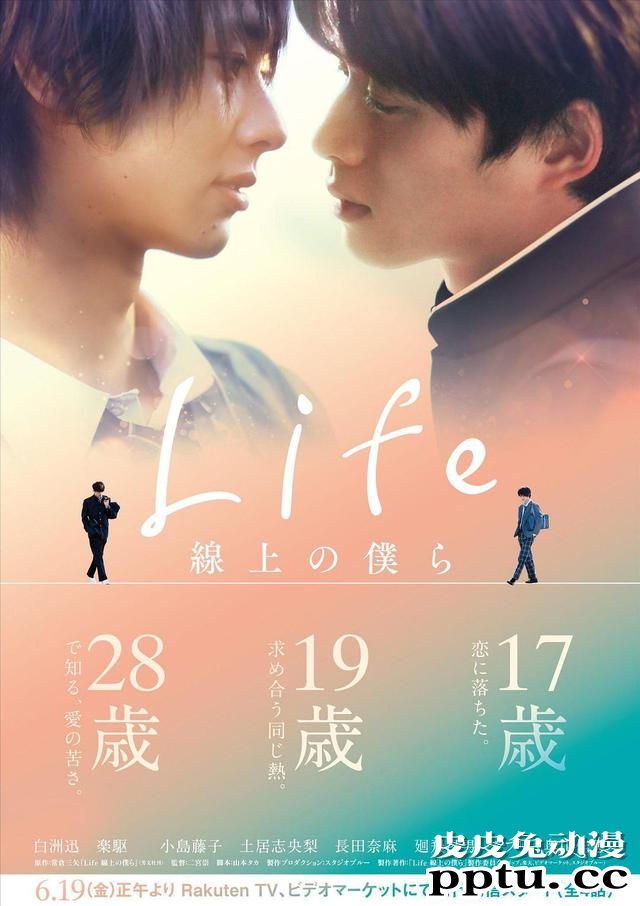 漫改真人剧「Life 线上的我们」发布预告 6月19日开播-皮皮兔动漫
