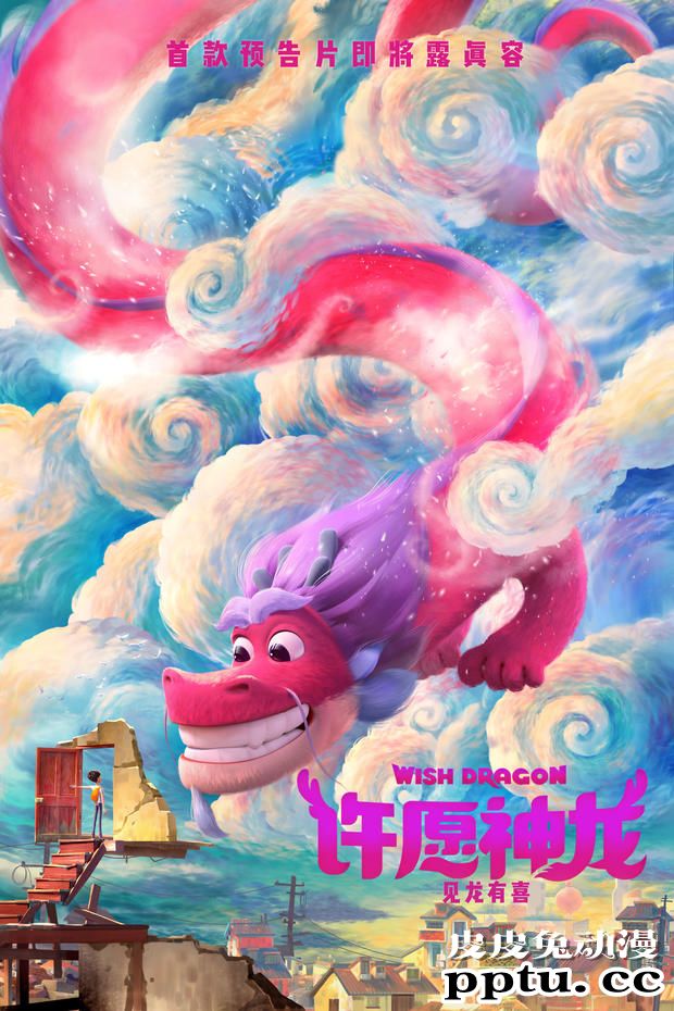 成龙参与配音的中美合拍动画电影「许愿神龙」放出预告-皮皮兔动漫