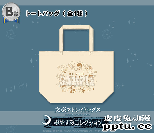 「文豪野犬」即将推出睡衣主题抽赏