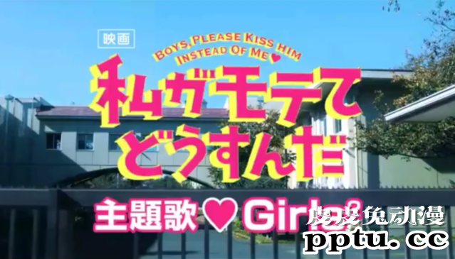 漫改真人电影「我太受欢迎了，该怎么办？ 」公开主题曲预告片-皮皮兔动漫