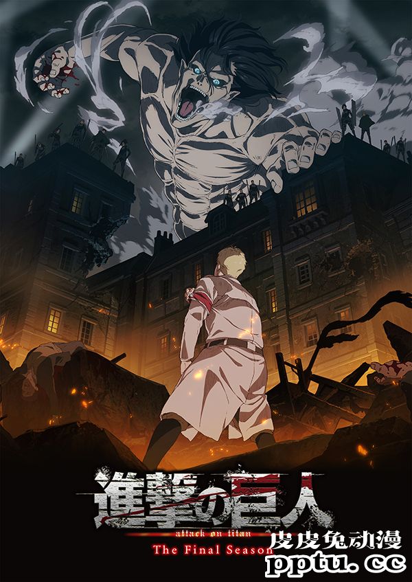 「进击的巨人」最终季公开正式宣传片 改为MAPPA制作-皮皮兔动漫